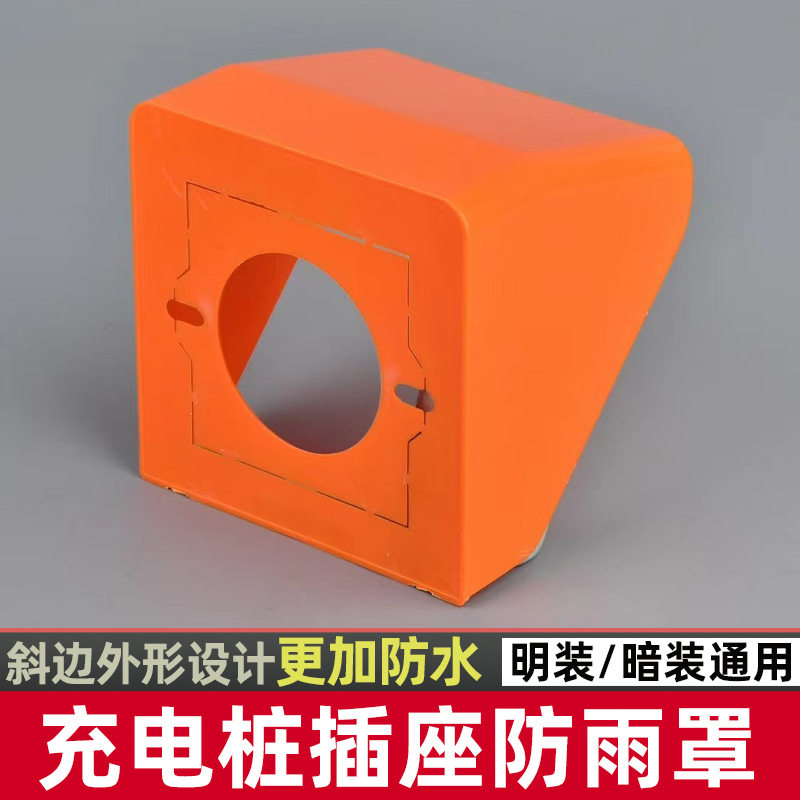 86型斜边充电桩插座防雨罩室外小区充电站防水盒户外电动车防水罩