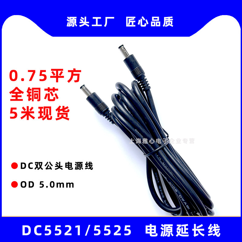 5米0.75平方DC5521/5525电源线兼容DC插头线公对公适用监控/摄像