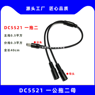 DC5521一分二电源线 一公拖二母连接线主线0.5平方分0.3平方 40cm