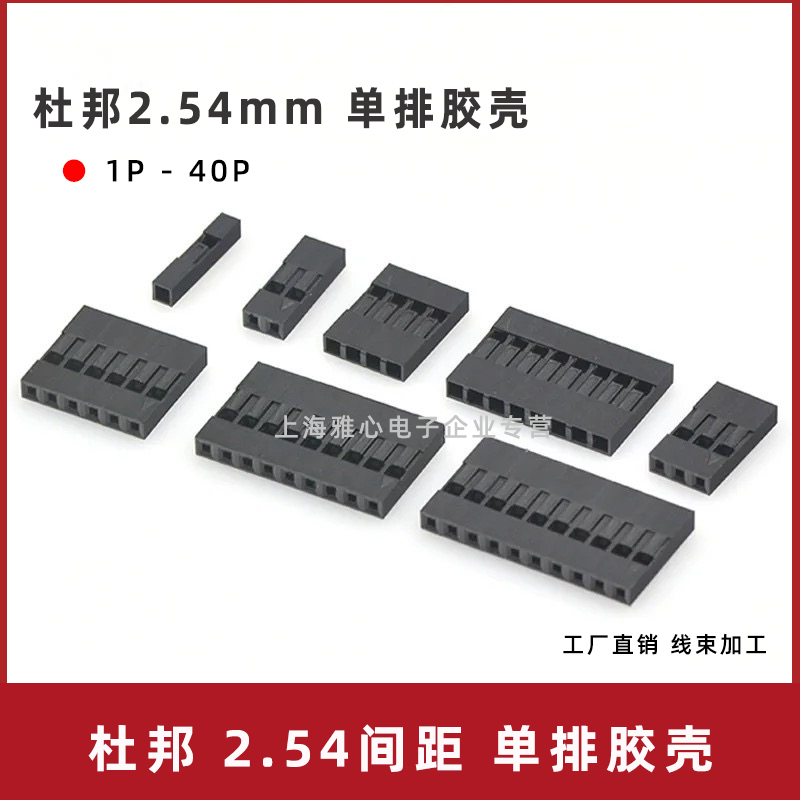 杜邦2.54mm 杜邦单排胶壳插头 TJC8连接器1P2P3P4P5P10P12P18P40P