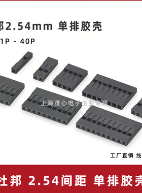 杜邦2.54mm 杜邦单排胶壳插头 TJC8连接器1P2P3P4P5P10P12P18P40P