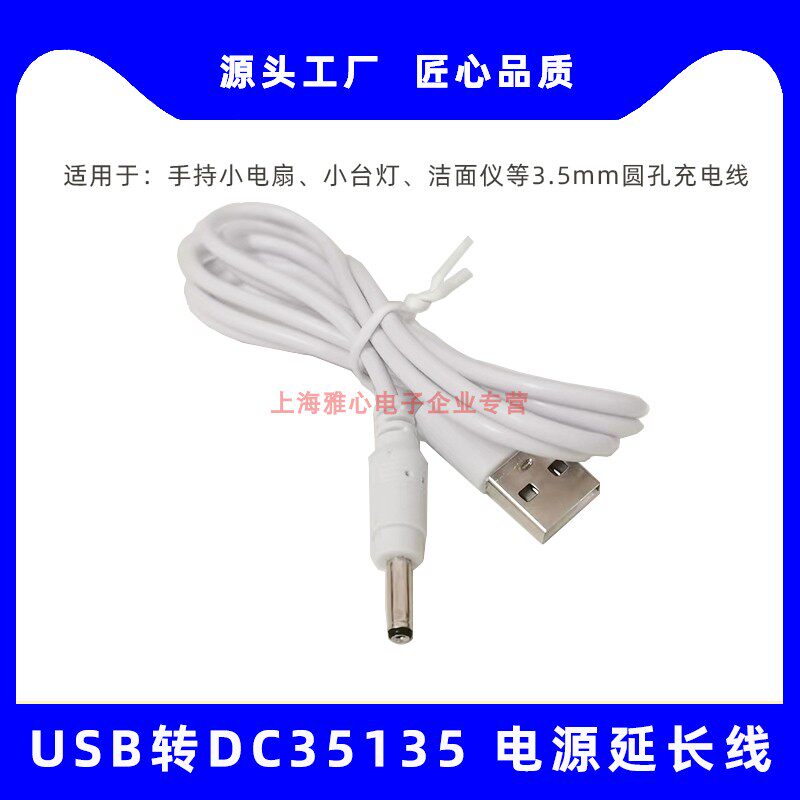 【福利款】通用USB转DC35135电源线圆孔延长线3.5mmUSB风扇充电线