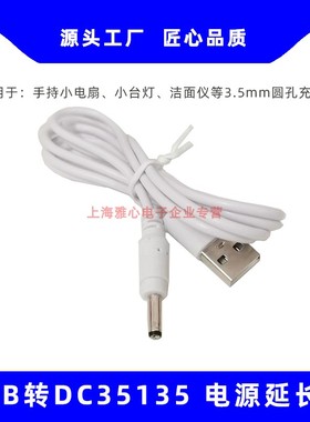 【福利款】通用USB转DC35135电源线圆孔延长线3.5mmUSB风扇充电线