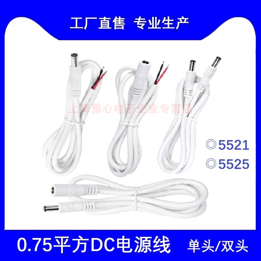 DC5521 公头白色电源线5525公母充电监控摄像延长线0.75平方18AWG