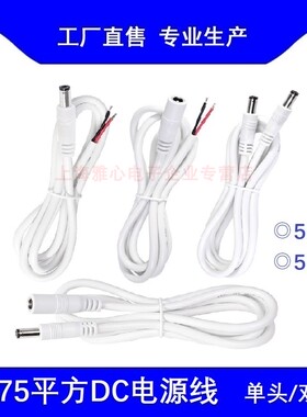 DC5521 公头白色电源线5525公母充电监控摄像延长线0.75平方18AWG