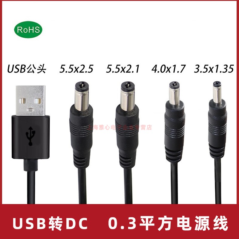 USB2.0转DC55521/35135/4017/5525接口电源线台灯充电通用电源线
