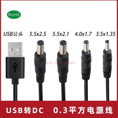 USB2.0转DC55521/35135/4017/5525接口电源线台灯充电通用电源线