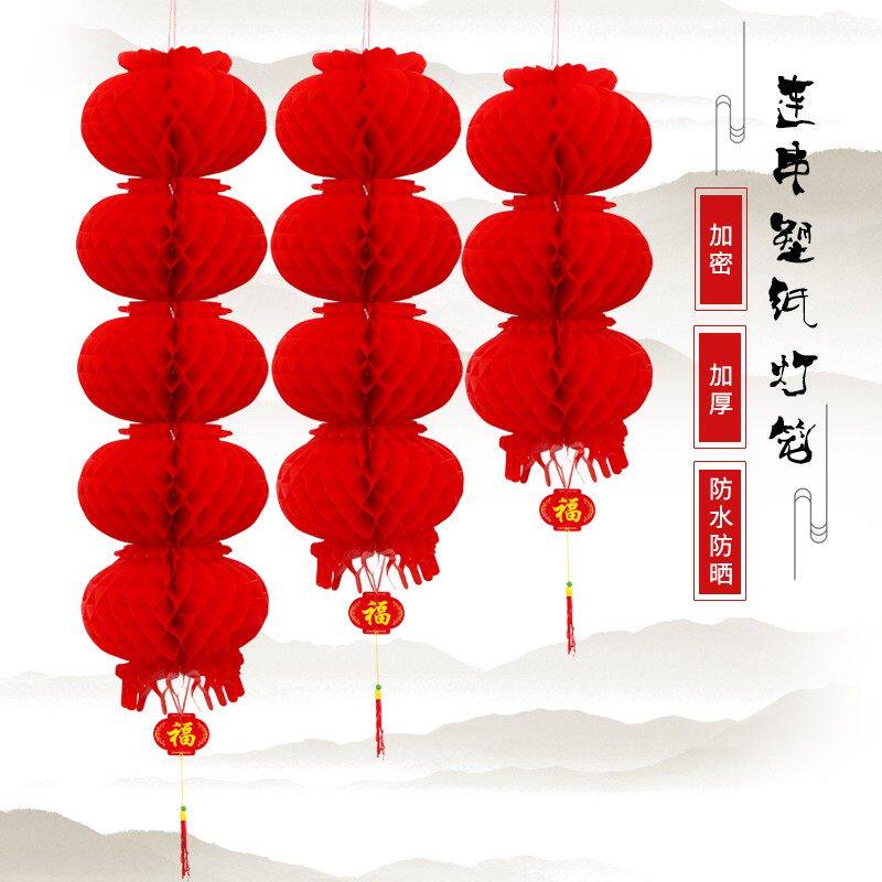 新年春节大红灯笼连串塑料小纸灯笼蜂窝结婚婚庆红灯笼装饰挂饰