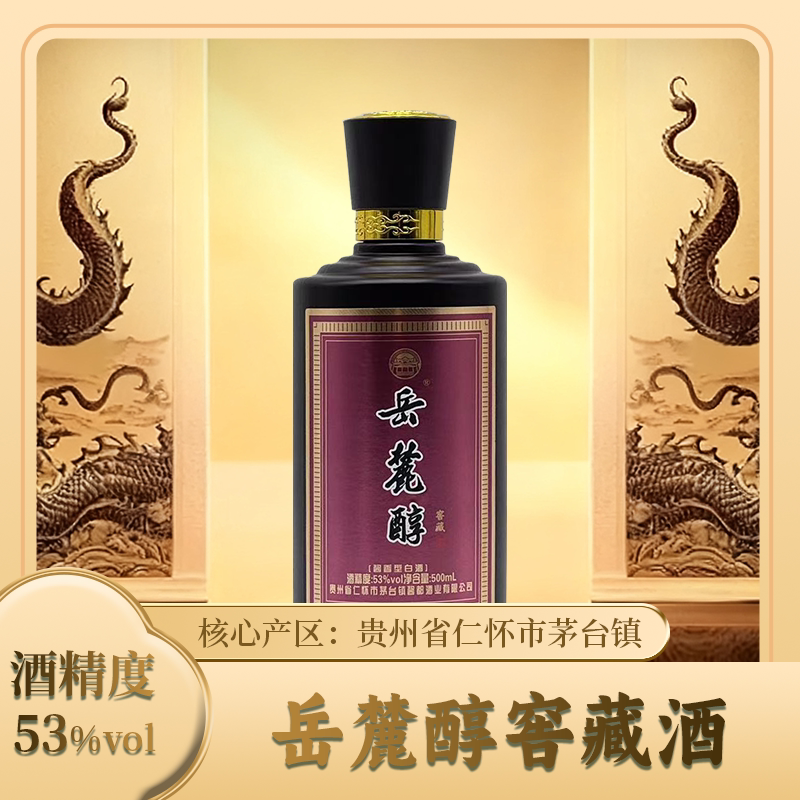 岳麓醇窖藏酒53度酱香型白酒贵州茅台镇礼盒装收藏酒
