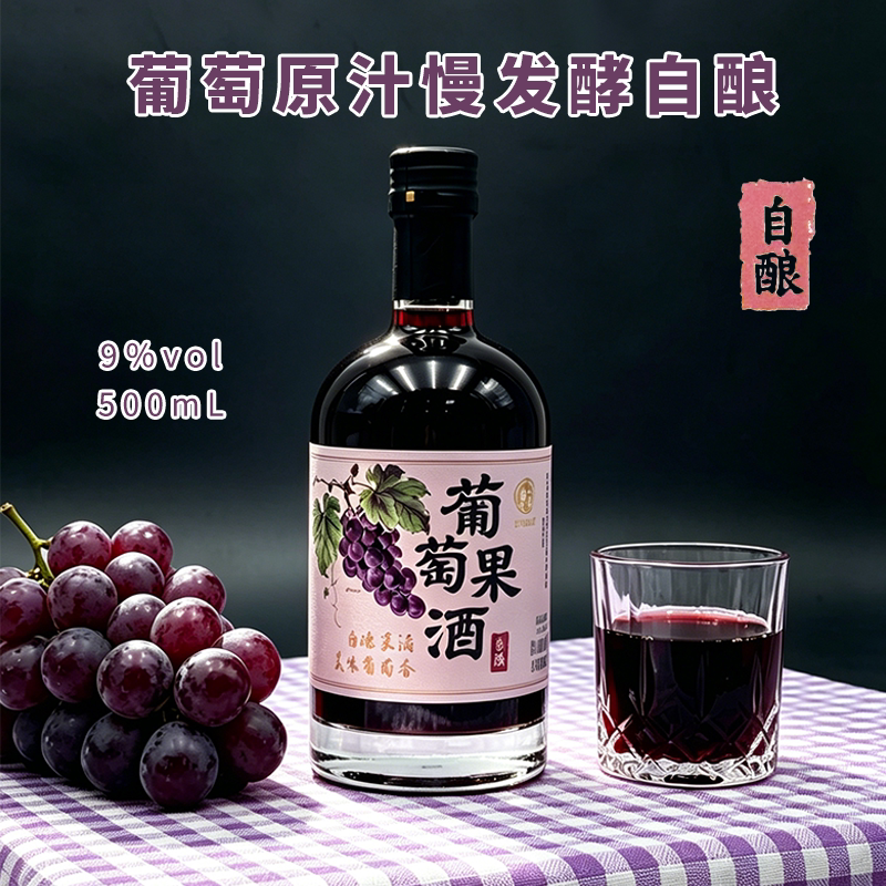 自酿葡萄果酒9度500ml纯手工发酵原汁自酿葡萄酒