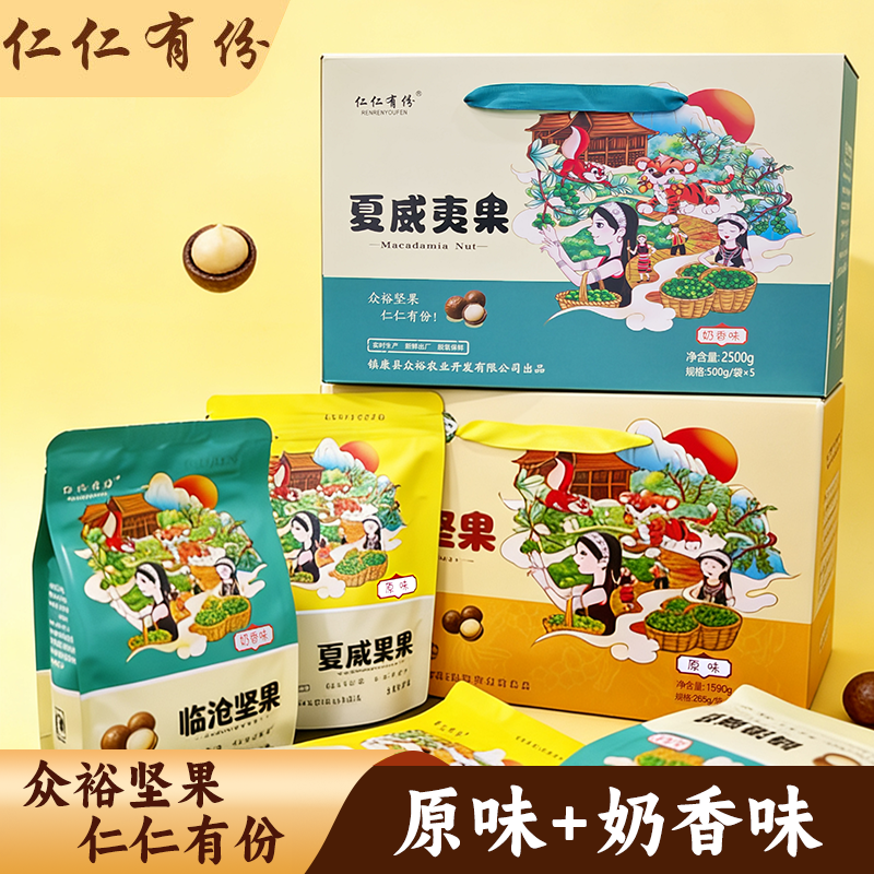 仁仁有份夏威夷果礼盒装云南特产原味奶香味坚果零食2500g,零食/坚果/特产,夏威夷果,淘宝优惠券,粉丝福利购,淘宝优惠卷