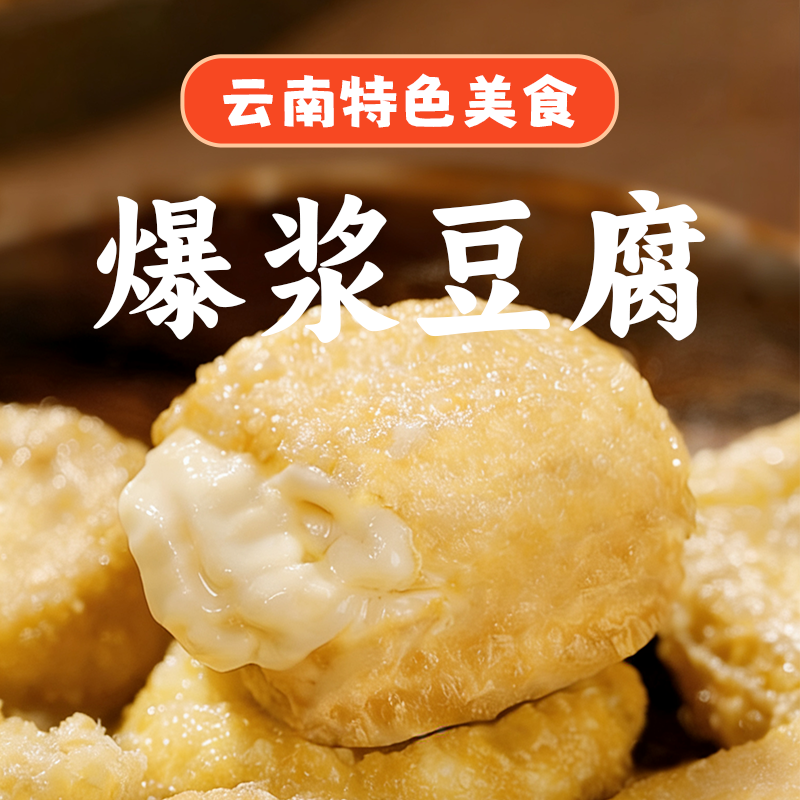 云南特色美食爆浆豆腐臭豆腐包装