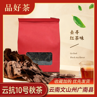 云南文山州广南县10号秋茶红茶散装袋装品好茶