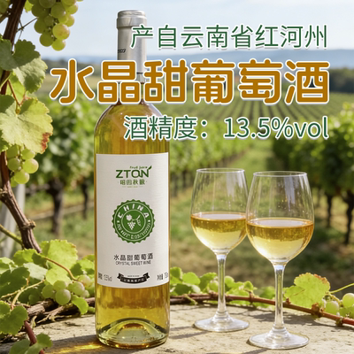 昭田秋酿水晶甜葡萄酒云南红河州甜型白葡萄酒13.5度vol产自云南