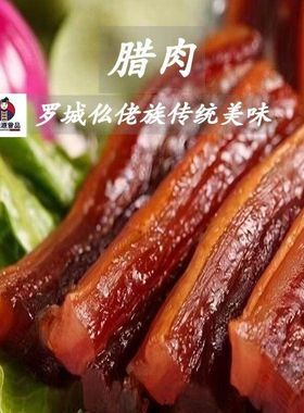 兴旭源罗城腊肉500g仫佬族传统腊肉广西河池特产腊肉送礼猪肉制品