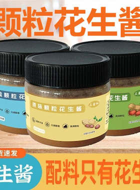 三鑫和颗粒花生酱纯花生酱颗粒型海盐颗粒花生酱奇亚籽颗粒花生酱