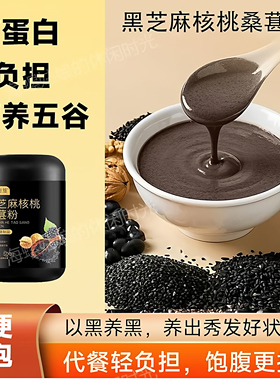 黑芝麻核桃桑葚粉五谷杂粮代餐粉黑芝麻糊黑豆粉五黑粉早餐粉