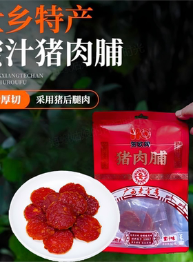 广西特产厚片猪肉脯零食碳烤猪后腿蜜汁味猪肉零食独立包装厚切