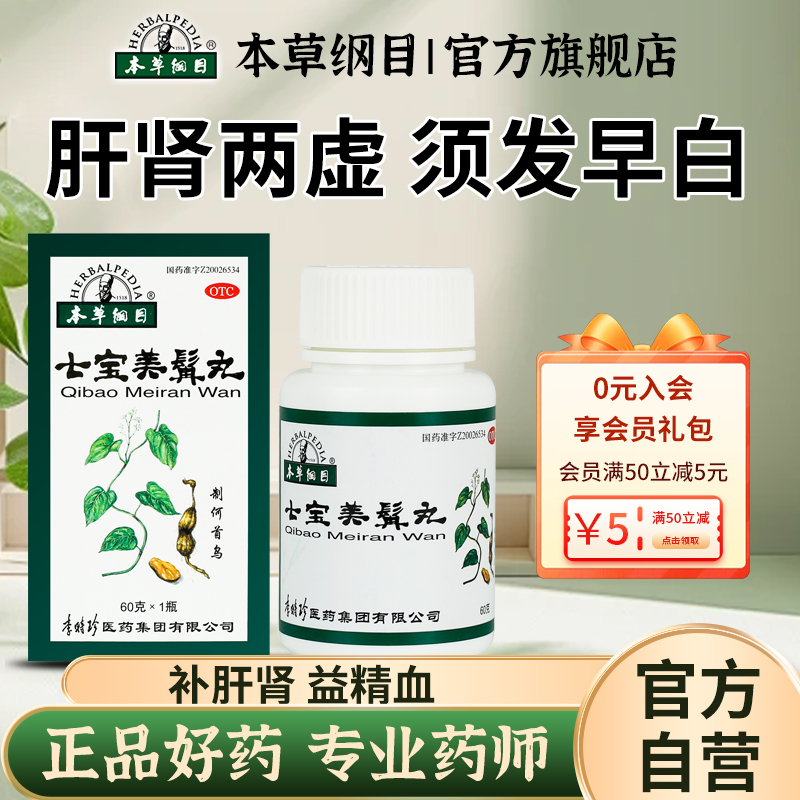 【本草纲目】七宝美髯丸133mg*60g*1瓶/盒