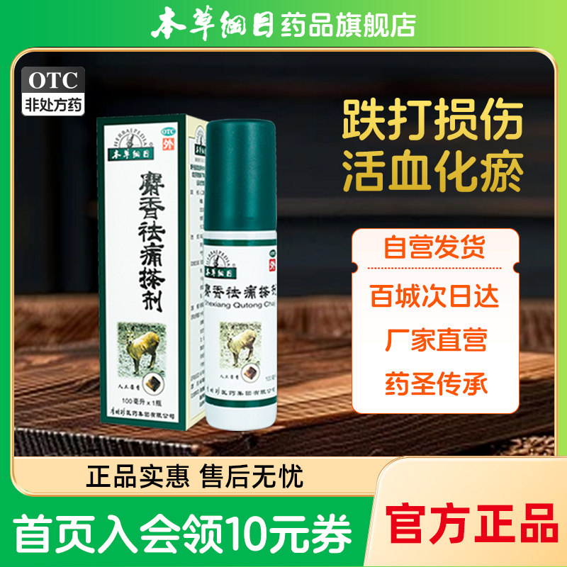 本草纲目麝香祛痛搽剂活血祛瘀跌打损伤消肿药风湿关节外用小绿瓶