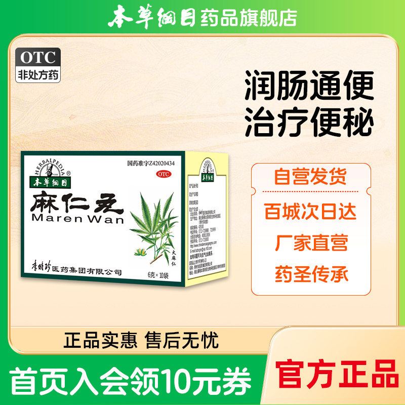 本草纲目麻仁丸6g*10袋润肠通便肠热津亏便秘大便干结难下胀满,OTC药品/国际医药,肠胃用药,淘宝优惠券,粉丝福利购,淘宝优惠卷