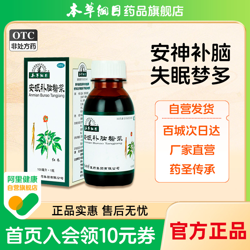 【本草纲目】安眠补脑糖浆100ml*1瓶/盒