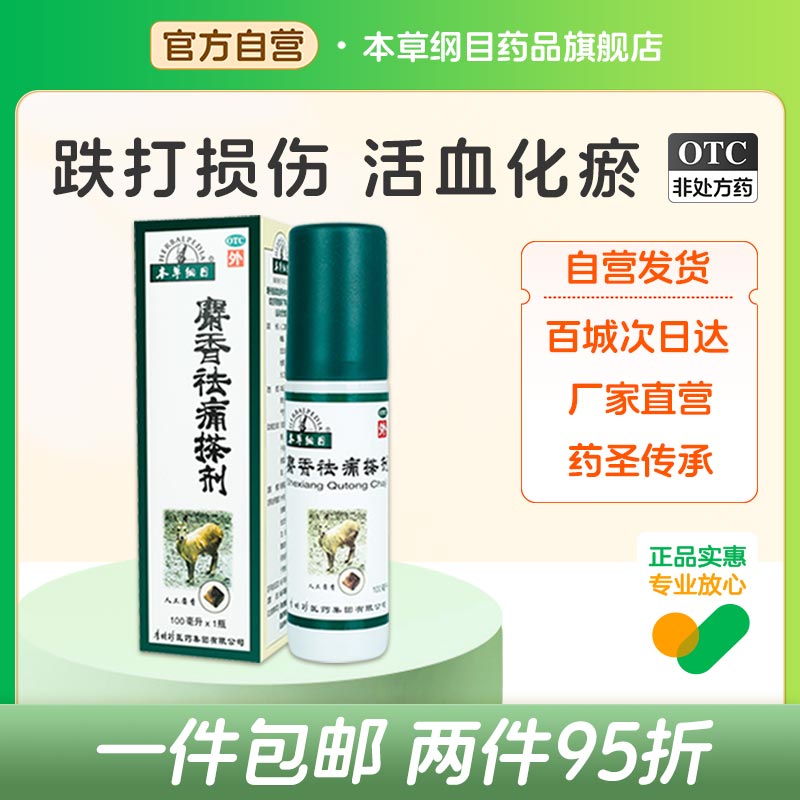 【本草纲目】麝香祛痛搽剂100ml*1瓶/盒