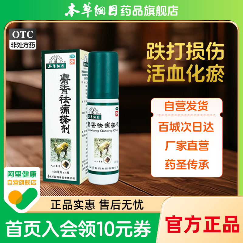 【本草纲目】麝香祛痛搽剂100ml*1瓶/盒