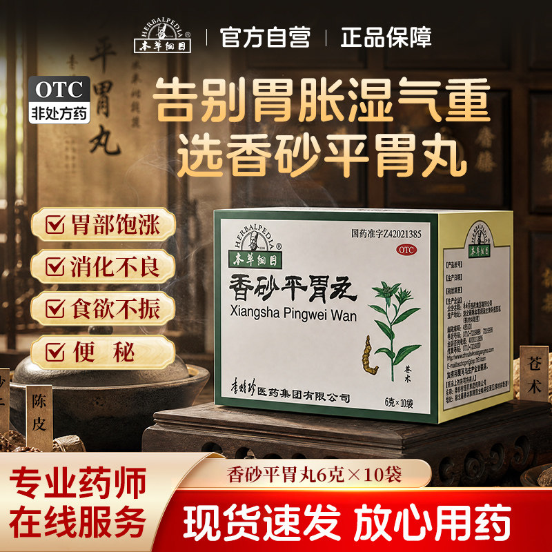本草纲目香砂平胃丸6g*10袋健脾祛湿调理湿气重虚弱慢性胃炎中药