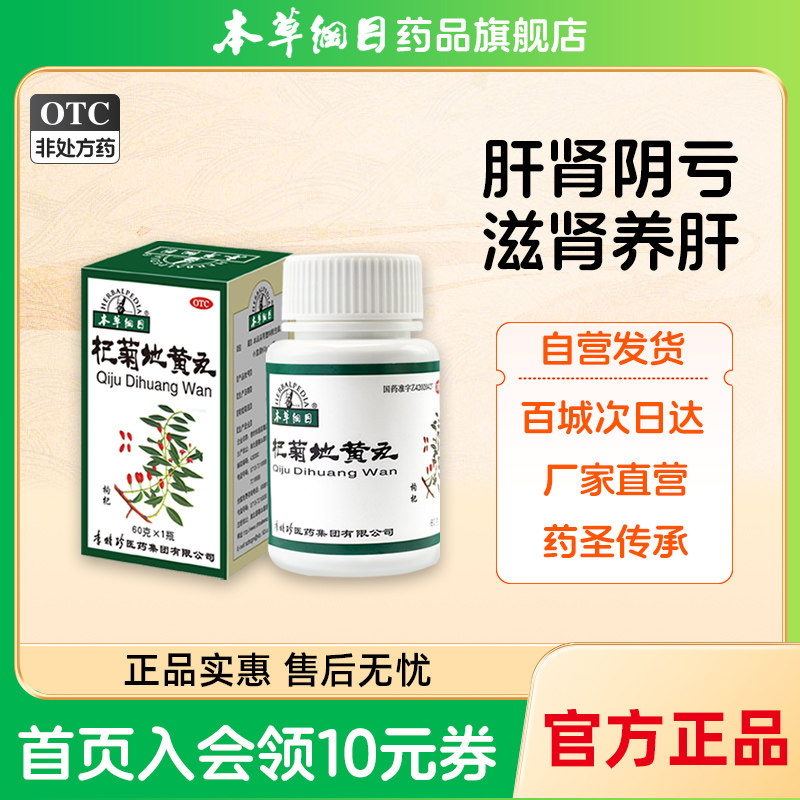 本草纲目】杞菊地黄丸 60g*1瓶腰膝酸痛肾虚耳鸣体虚乏力头晕健忘