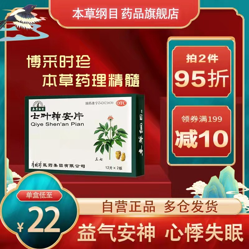 本草纲目七叶神安片24片安神益气心悸心慌失眠改善睡眠助眠