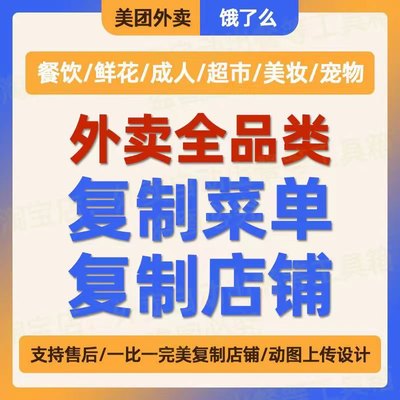 外卖复制菜单复制爬图克隆店铺餐饮花店成人超市美妆菜单活动复制