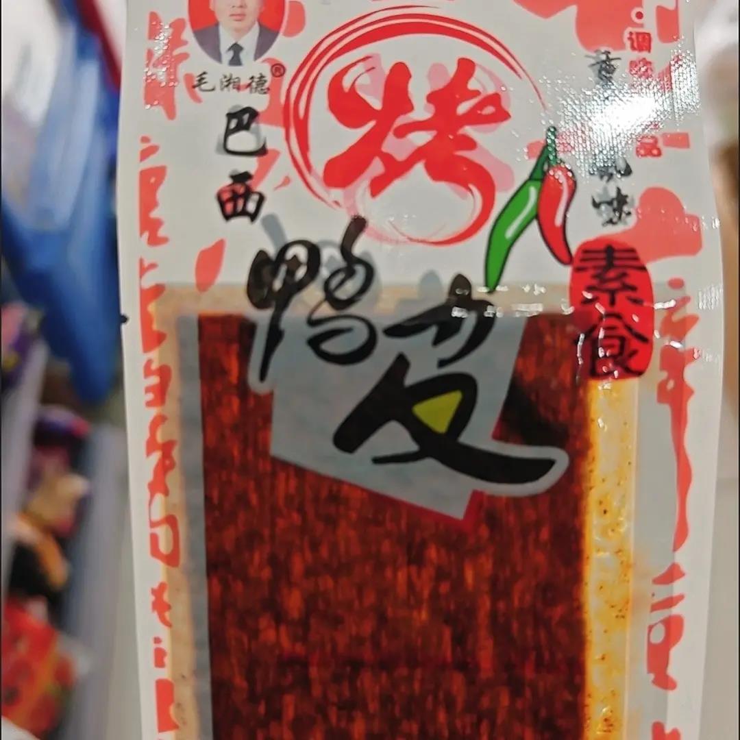 儿时怀旧毛湘德巴西烤鸭皮陆草垫臭干子牛板筋香辣片麻辣条零食