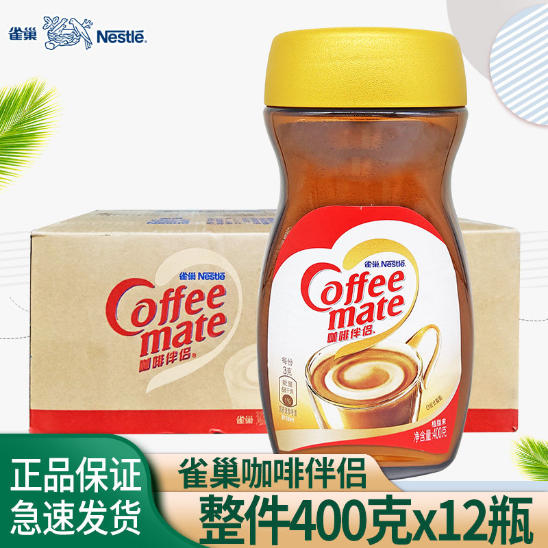 nestle/雀巢咖啡伴侣400g克*12瓶装奶茶红茶伴侣无蔗糖植脂末冲饮
