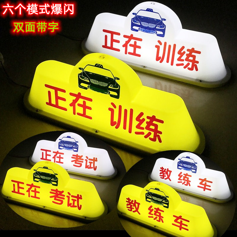 汽车顶灯正在训练顶灯车顶灯