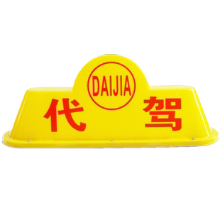 吸盘灯代驾灯车顶灯吸玻璃天窗灯滴滴送客灯打车送客网约车拉活灯