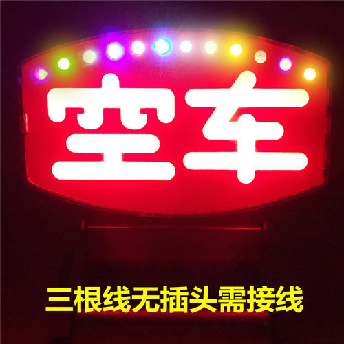 空车灯网约送客三根线可接计价器