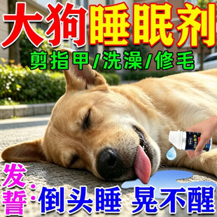 狗狗快速睡眠情绪安抚剂防狗乱叫乱跑咬人猫咪宠物快速睡眠片