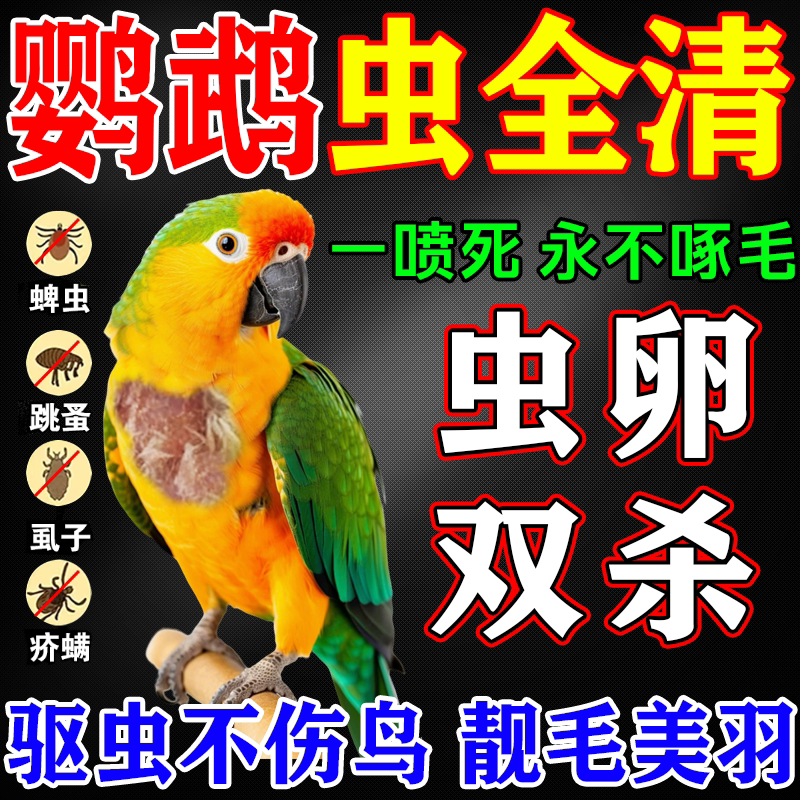 鹦鹉驱虫喷雾除螨啄羽专用玄凤虎皮体外杀虫剂除臭羽虱跳蚤一喷净