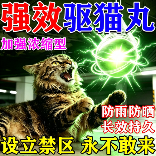 驱猫樟脑丸神器室外长效强力除赶汽车防野猫乱拉屎尿乱叫特效药丸