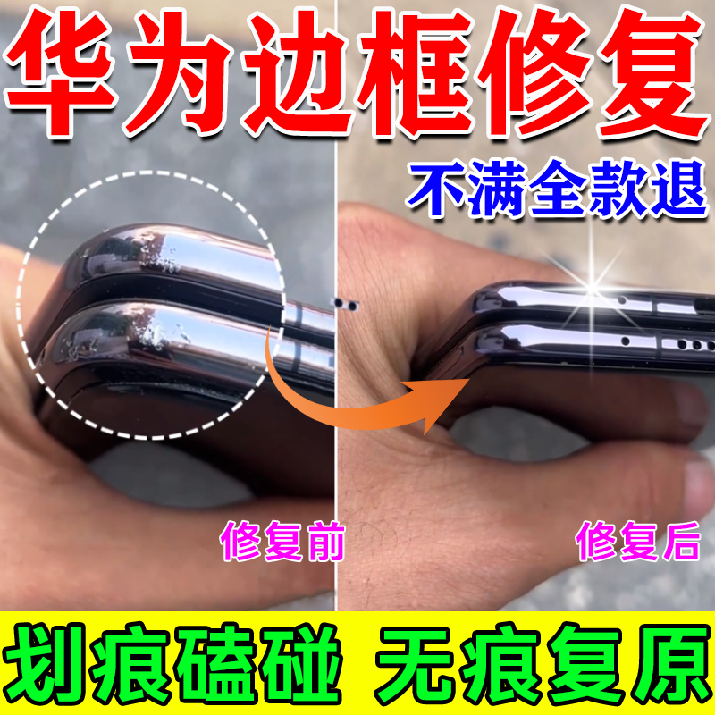 手机边框磕碰修复划痕修复神器三星苹果华为掉漆氧化抛光用补漆笔