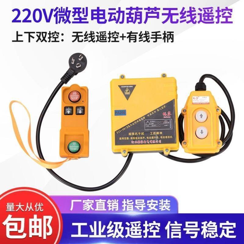 微型电动葫芦遥控器220V提升机上下左右起重吊机按钮无线遥控开关