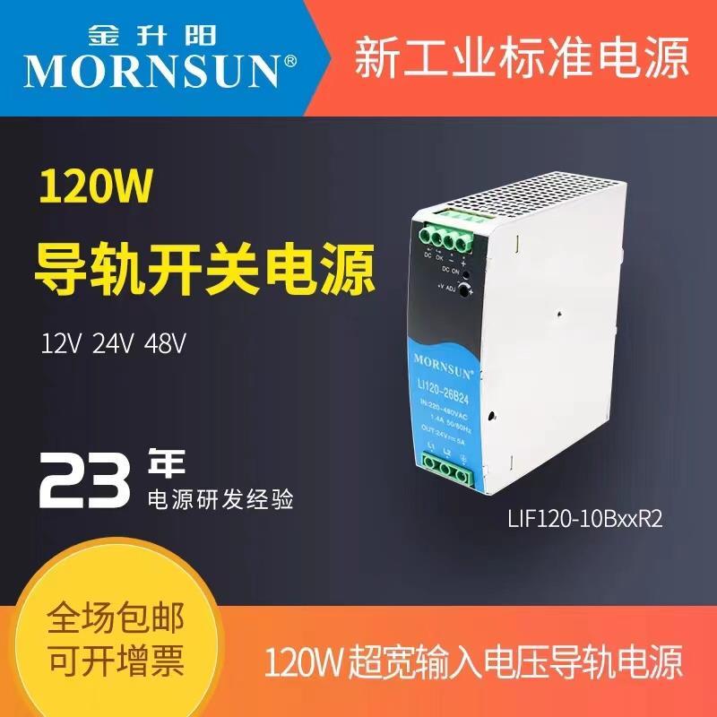 120W导轨式开关电源LI120-26B12V/24V/48V金升阳超宽输入电压电源