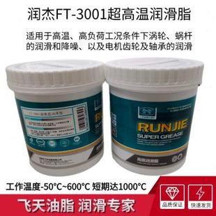 1KG装 润杰FT 600℃ 3001超高温润滑脂涡轮蜗杆电机齿轮轴承 50℃