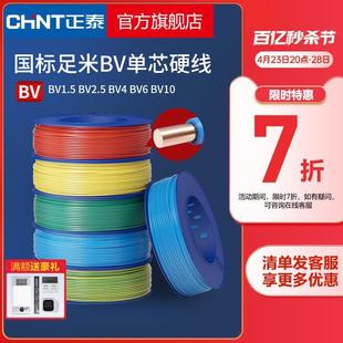修家装 正泰电线家用纯铜国标BV1.5 6平方单铜芯铜线装 2.5 电缆