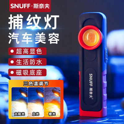 斯奈夫捕纹灯双色车漆检查灯