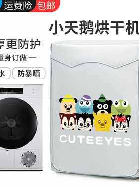 小天鹅烘干机专用滚筒保护罩7/10公斤TH100-H32Y干衣机防水防晒罩
