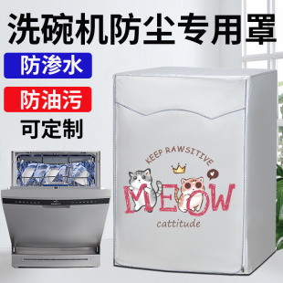 适用西门子海尔松下美 方太洗碗机罩消毒柜防尘防水防油污保护罩