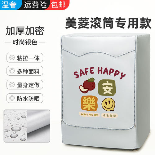 美菱滚筒专用防水防晒罩保护套