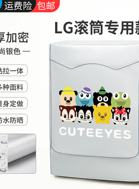 LG滚筒洗衣机套大容量13/14/16/18/19kg公斤防水防晒防尘保护罩套